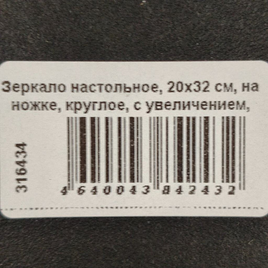 Зеркало настольное, 20х32 см, на ножке, круглое, с увеличением, бежевое, Y464