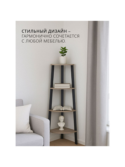 Полка-стеллаж универсальный, ДСП+сталь, 4 секции, 34х34х124.5 см, угловой, Лофт, LLS45X/LLSO34M01