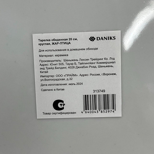 Тарелка обеденная, керамика, 20 см, круглая, Жар-Птица, Daniks