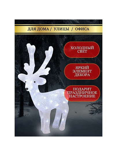 Фигурка декоративная акрил, Олень, 38х62 см, 50LED, 220В, белая, Y4-3071