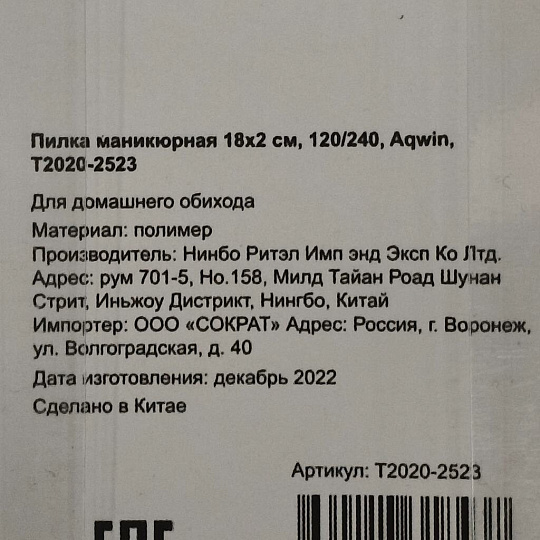 Пилка маникюрная 18х2 см, 120/240, Aqwin, T2020-2523