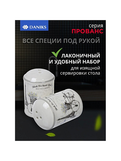 Набор для специй доломит, 2 шт, 6.8х4.2 см, Daniks, Прованс