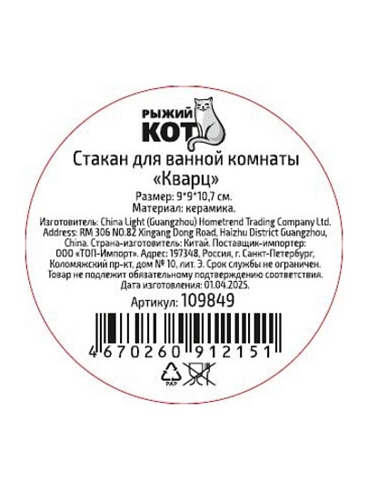 Стакан для ванной комнаты 9х9х10.7 см, керамика, Рыжий кот, Кварц, 109849