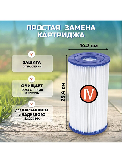 Картридж для фильтр-насоса 58221, 58391, Bestway, IV, 58095BW