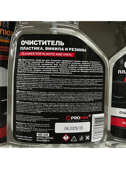 Очиститель для винила, пластика и резины, 500 мл, AVS, AVK-038, A78136S