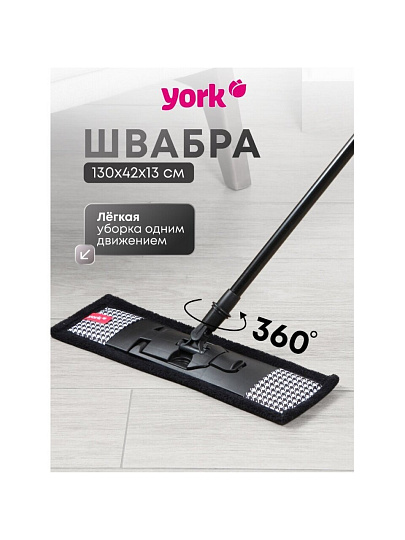 Швабра плоская, микрофибра, 130 см, черная, телескопическая ручка, черная, Классик, York, Стайл Pepita, 081840