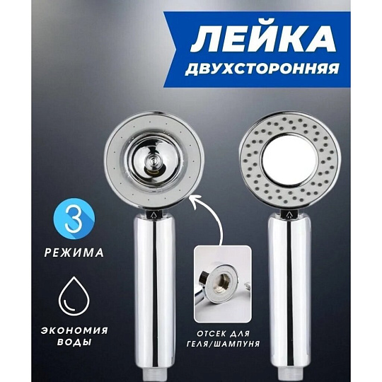 Лейка для душа, пластик, 9 см, 3 режима, круглый, с емкостью для геля, Diadonna, D10-19036