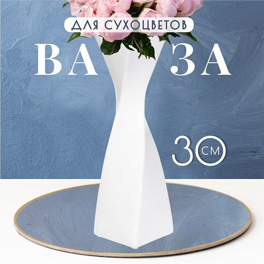 Ваза для сухоцветов керамика, настольная, 30 см, Y6-2001, белая