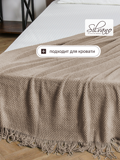 Плед 1.5-спальный, 127х170 см, вязаный, 100% полиэстер, Silvano, Теплые объятия, бежевый, однотонный, A120041