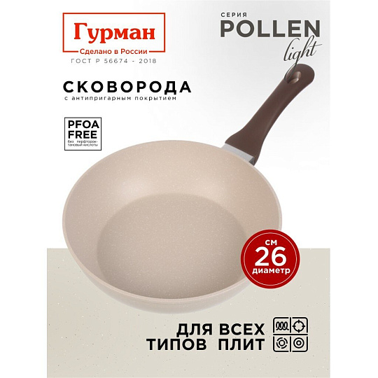 Сковорода литой алюминий, 26 см, антипригарное покрытие, Гурман, Pollen light, индукция, ГМ2601ПЛИ