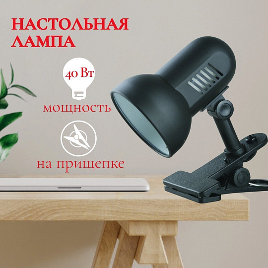 Светильник настольный на прищепке, E27, 40 Вт, черный, абажур черный, Camelion, H-035 С02, 7197