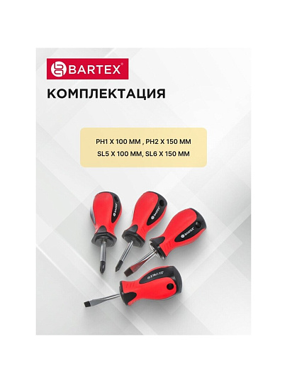 Набор отверток 4 предмета, Bartex, SL6x38, SL5x38, PH2x38, PH1x38