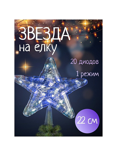 Гирлянда Звезда, белая, 22 см, пластик, 20 ламп, прозрачный провод, SYDA-0419117