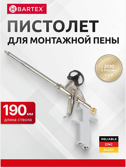Пистолет для монтажной пены, 190 мм, цинковый сплав, тефлоновый адаптер, Bartex, Classic, CY-0292