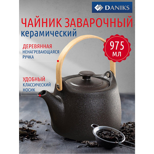 Чайник заварочный керамика, 0.975 л, Daniks, Крафт, A23690Y101