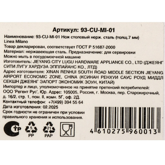 Нож нерж сталь, столовый, Linea Milano, 93-CU-MI-01