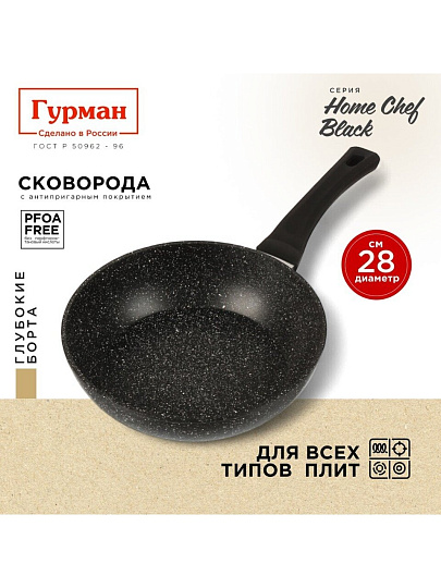 Сковорода алюминий, 28 см, антипригарное покрытие, Гурман, HomeChef, Black, индукция