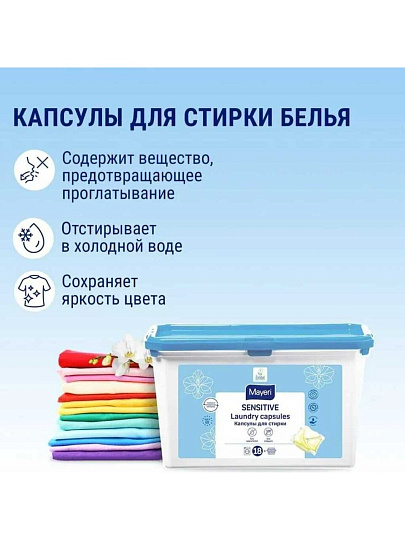 Капсулы для стирки Mayeri, Sensitive ЭКО, 18 шт