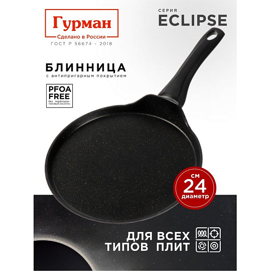 Блинница алюминий, 24 см, антипригарное покрытие, Гурман, Eclipse, ГМб241ЭКИ, пластиковая ручка, индукция