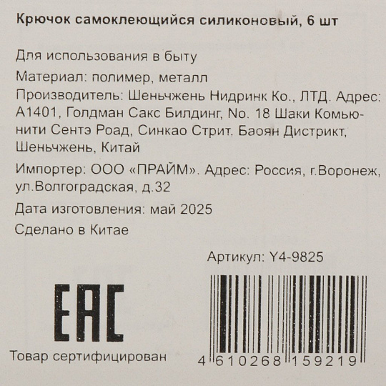 Крючок самоклеящийся, 6 шт, силикон, Y4-9825