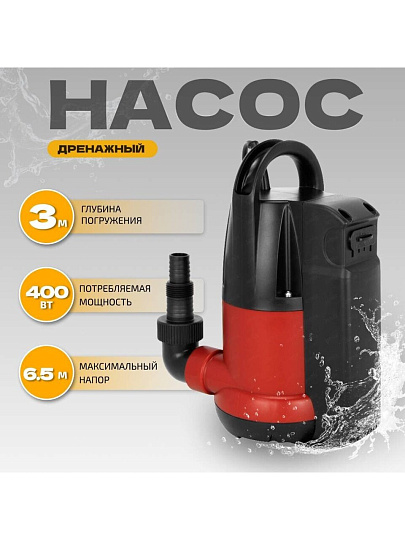 Насос дренажный, Jemix, 400 Вт, глубина погружения 3 м, максимальный напор 6.5 м, 7 м³/ч, Д-КОМБИ-116-6,5