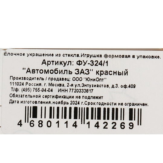 Елочное украшение Автомобиль ЗАЗ, красное, 6 см, стекло, ФУ-324/1