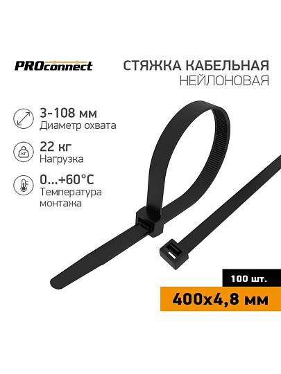 Хомут стяжной кабельный, 4.8х400 мм, нейлон, 100 шт, черный, PROconnect, 57-0401
