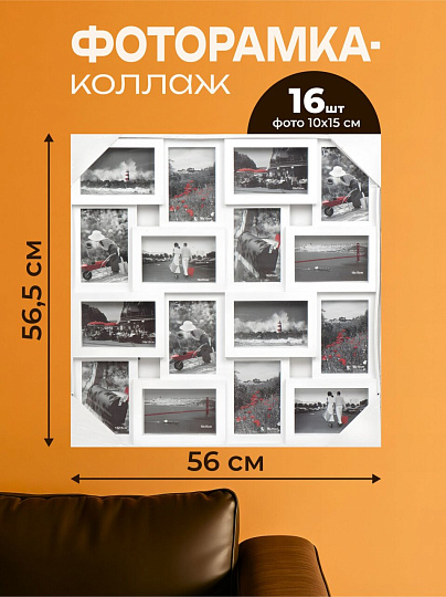 Фоторамка-коллаж на 16 фото, 56х56.5 см, белая, Y3-1586