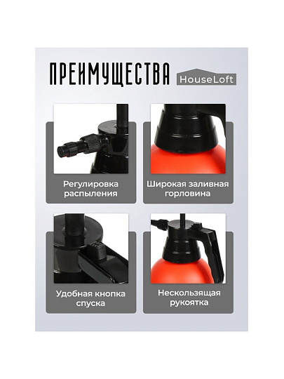 Опрыскиватель садовый HouseLoft, 1.5 л, пластик, металл