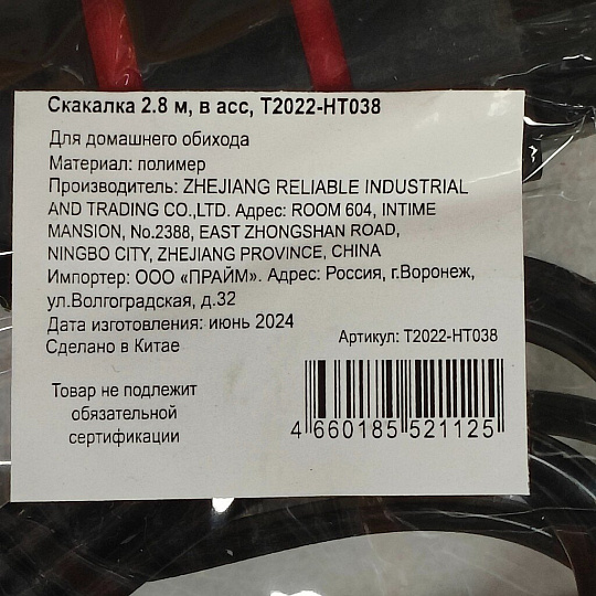Скакалка 2.8 м, в ассортименте, T2022-HT038