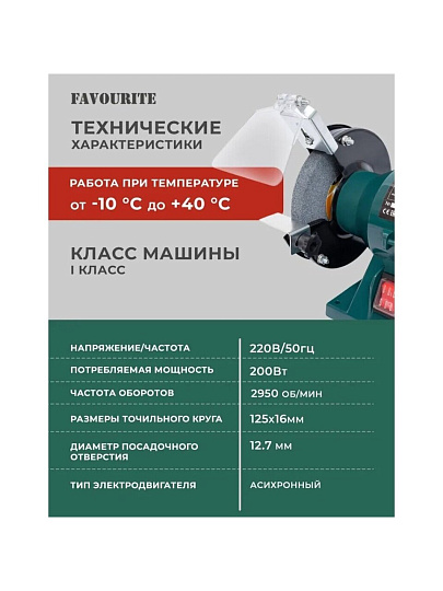 Станок точильный Favourite, BG 125/200, 200 Вт, 2950 об/мин, 125х16 мм, посадочный диаметр 12.7 мм