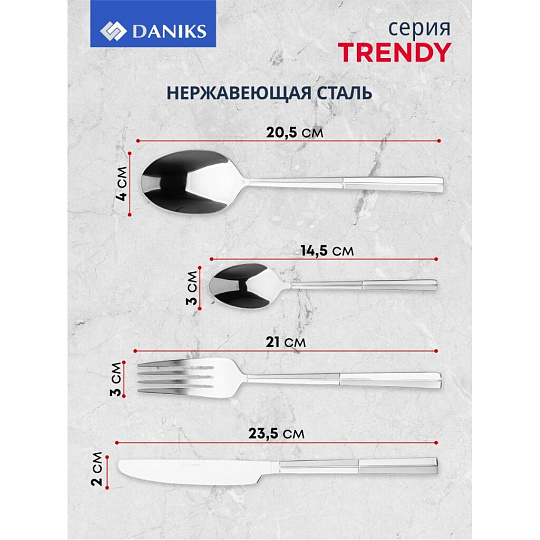 Набор столовых приборов нержавеющая сталь, 24 предмета, Daniks, Trendy