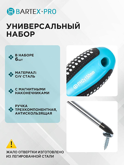 Набор отверток 6 предметов, Bartex, трехкомпонентная ручка, CrV, antislip, AI-3004002