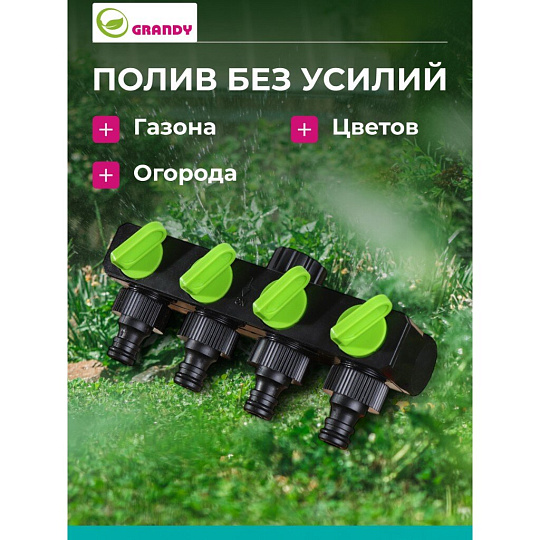 Распределитель для шланга 4-х канальный, с регулировкой подачи воды, быстросъемный, на кран с наружной резьбой 3/4", Grandy, JS-349