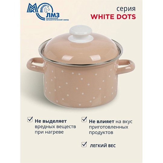 Кастрюля эмалированная сталь, 2 л, крышка сталь, цилиндрическая, ЛЗЭП, White dots, С-1610АП2/8Крр, индукция
