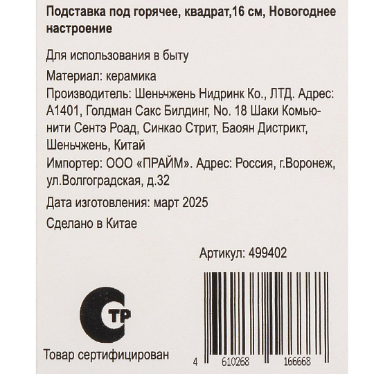 Подставка под горячее, керамика, квадратная, 16 см, Новогоднее настроение, Y4-9238