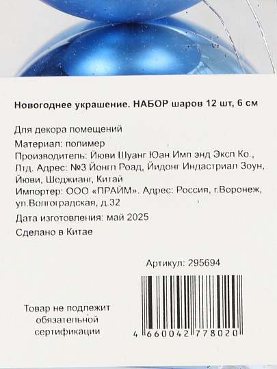 Елочный шар 12 шт, синий, 6 см, пластик, SY18CBB-240IB