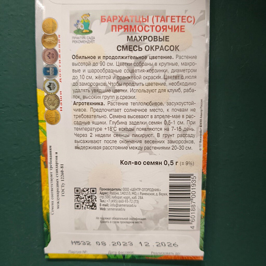 Семена Цветы, Бархатцы, 0.5 г, прямостоячие махровые, смесь окрасок, цветная упаковка, Поиск