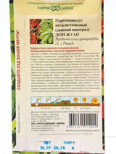 Семена Цветы, Девичий виноград, Дон Жуан, 5 шт, пятилисточковый, Партеноциссус, цветная упаковка, Гавриш