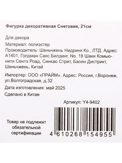 Фигурка декоративная полиэстер, Снеговик, 21 см, Y4-9402
