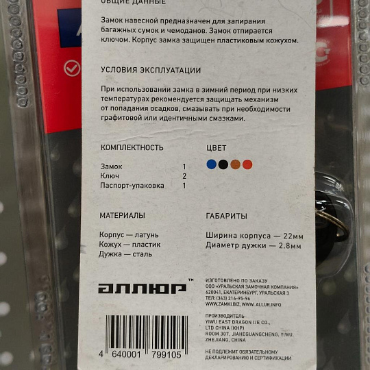 Замок навесной Аллюр, ВС1Л-20, 8 499, блистер, цилиндровый, черный, для чемоданов, 2 ключа