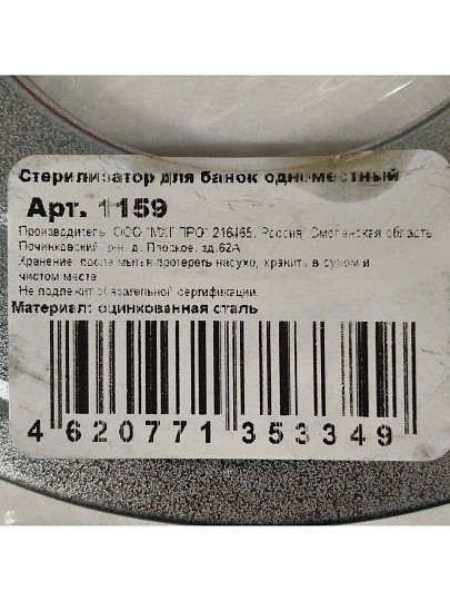 Стерилизатор для банок 1-мест, 1159/ФЭ9-2