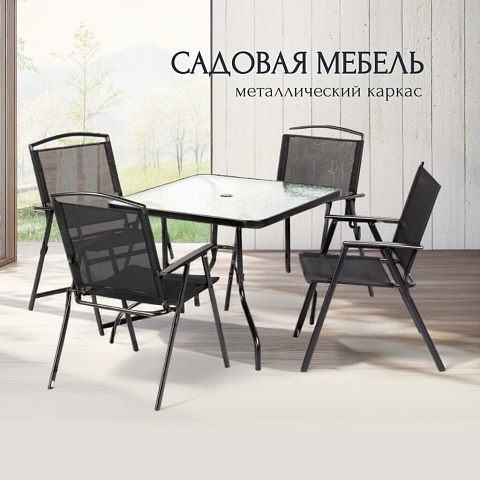 Мебель садовая Вилена, стол, 85х85х71 см, 4 кресла, 57х63х90 см, C010088