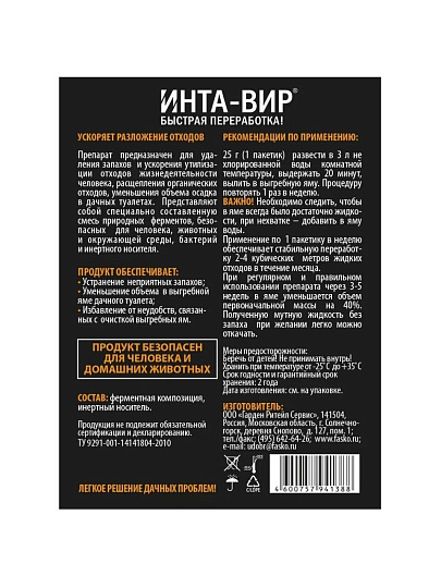 Биоактиватор для дачных туалетов, Инта-вир, 75 г
