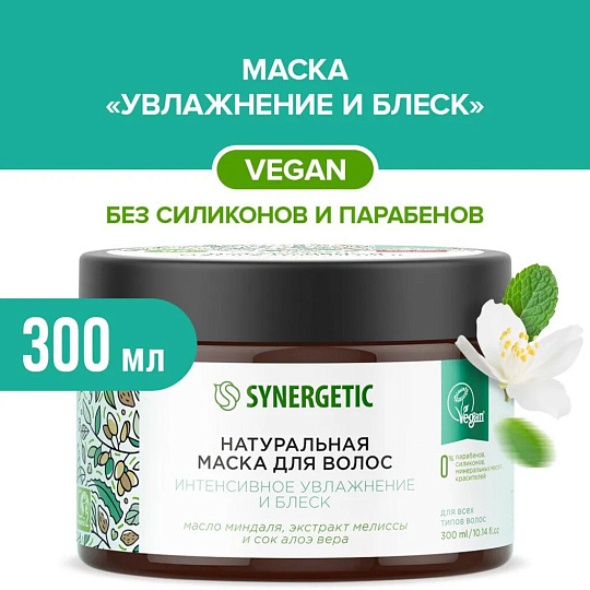 Маска Synergetic, Интенсивное увлажнение и блеск, 300 мл