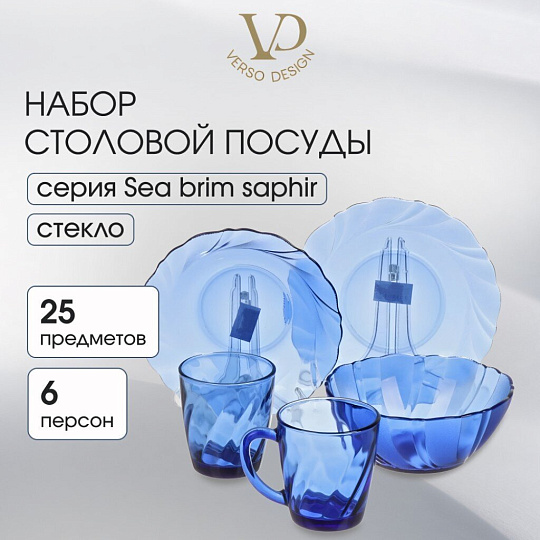 Сервиз столовый стекло, 25 предметов, на 6 персон, Sea brim Saphir, 50554