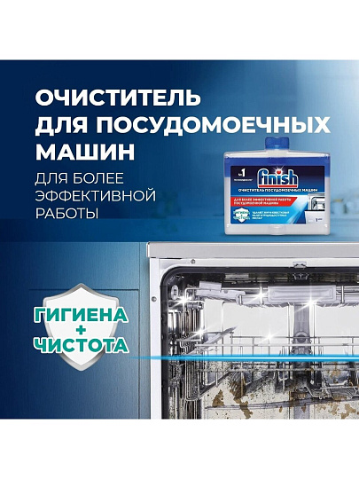Очиститель для посудомоечной машины Finish, 250 мл