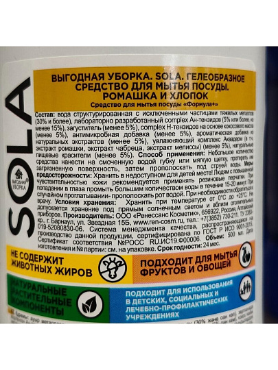 Средство для мытья посуды Выгодная уборка, Sola, Ромашка и хлопок, 500 мл