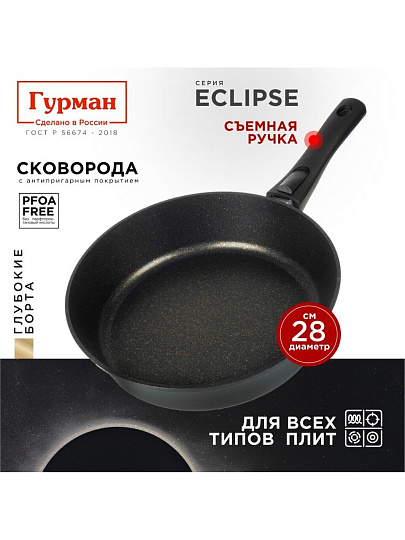 Сковорода литой алюминий, 28 см, антипригарное покрытие, Гурман, Eclipse, съемная ручка, индукция, ГМ2801ЭКИ
