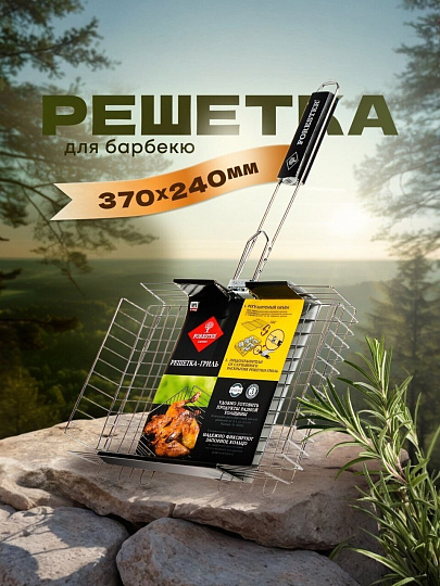 Решетка барбекю 370х240х50 мм, Forester, сталь, рукоятка дерево, с коррозионностойким покрытием, универсальная, BQ-N05